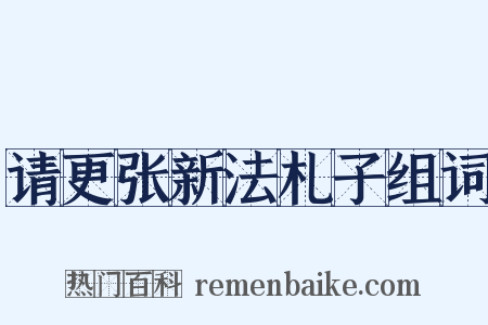 请更张新法札子组词是什么意思的图片